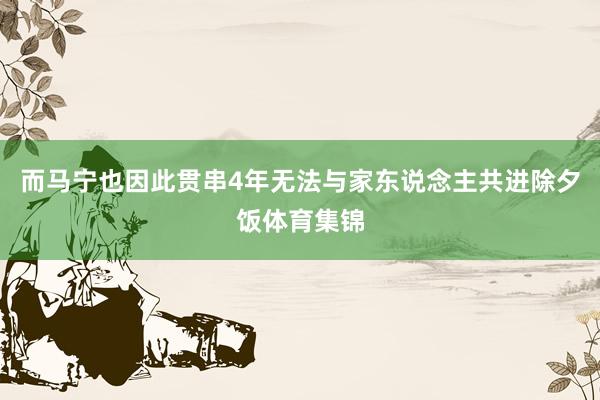 而马宁也因此贯串4年无法与家东说念主共进除夕饭体育集锦