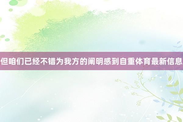 但咱们已经不错为我方的阐明感到自重体育最新信息