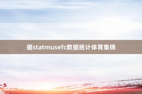 据statmusefc数据统计体育集锦