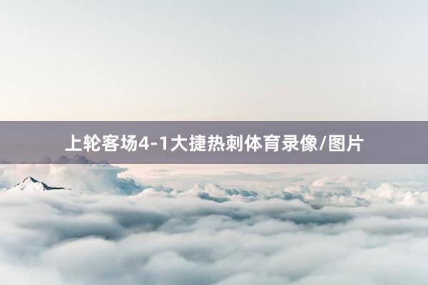 上轮客场4-1大捷热刺体育录像/图片