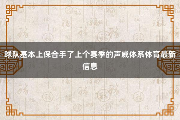 球队基本上保合手了上个赛季的声威体系体育最新信息