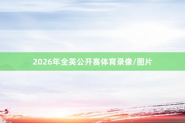 2026年全英公开赛体育录像/图片