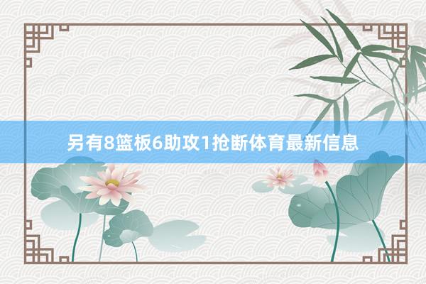 另有8篮板6助攻1抢断体育最新信息