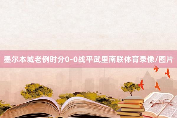 墨尔本城老例时分0-0战平武里南联体育录像/图片