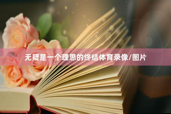 无疑是一个理思的终结体育录像/图片