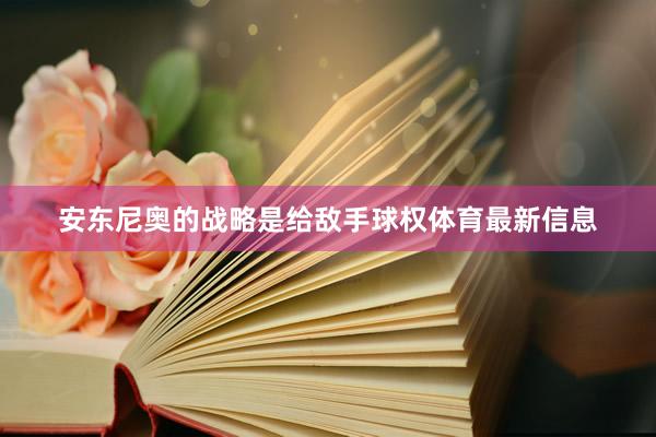安东尼奥的战略是给敌手球权体育最新信息